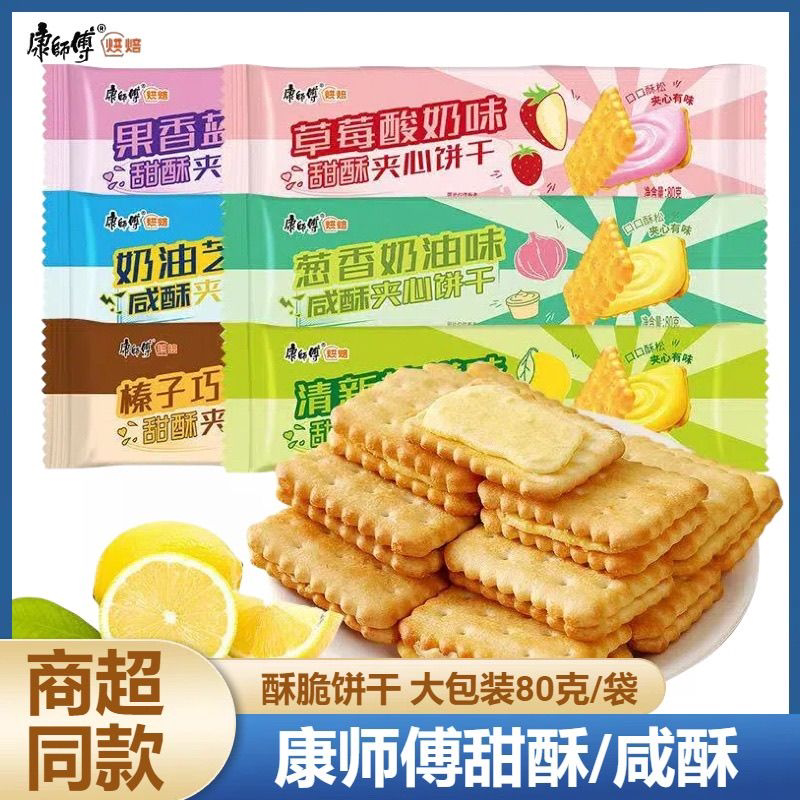 康师傅咸酥甜酥夹心饼干80g榛子巧克力芝士味饼干休闲零食小吃批