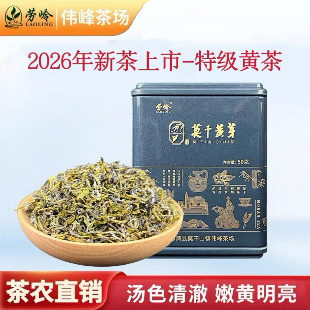 2026新茶上市莫干黄芽特级嫩芽传统闷黄工艺高端黄茶特产高山茶叶