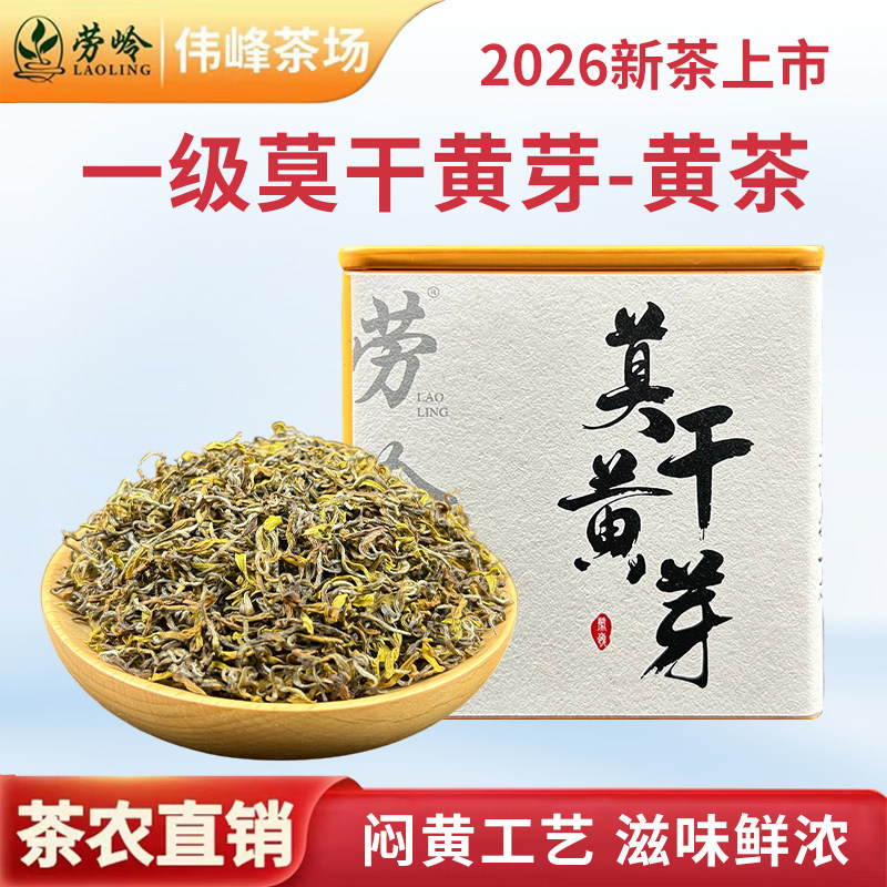 2026莫干黄芽传统闷黄工艺正宗一级莫干黄茶高端黄茶莫干特产黄茶