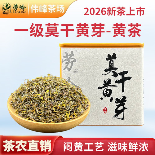 2026新茶莫干黄芽莫干黄茶一级
