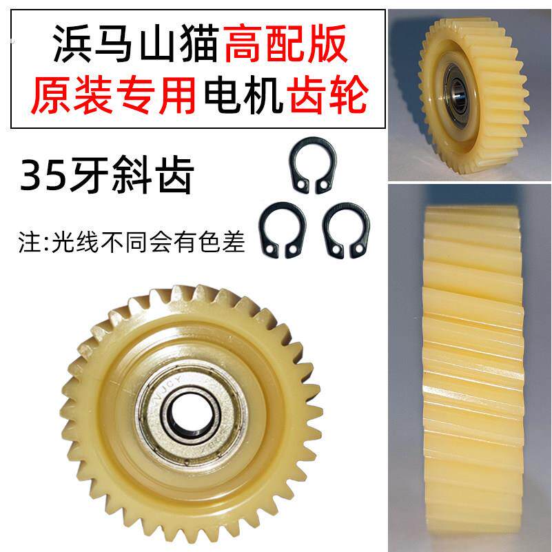 浜马山猫高配版专用电机齿轮代驾车尼龙塑料斜齿轮电动车电机齿轮
