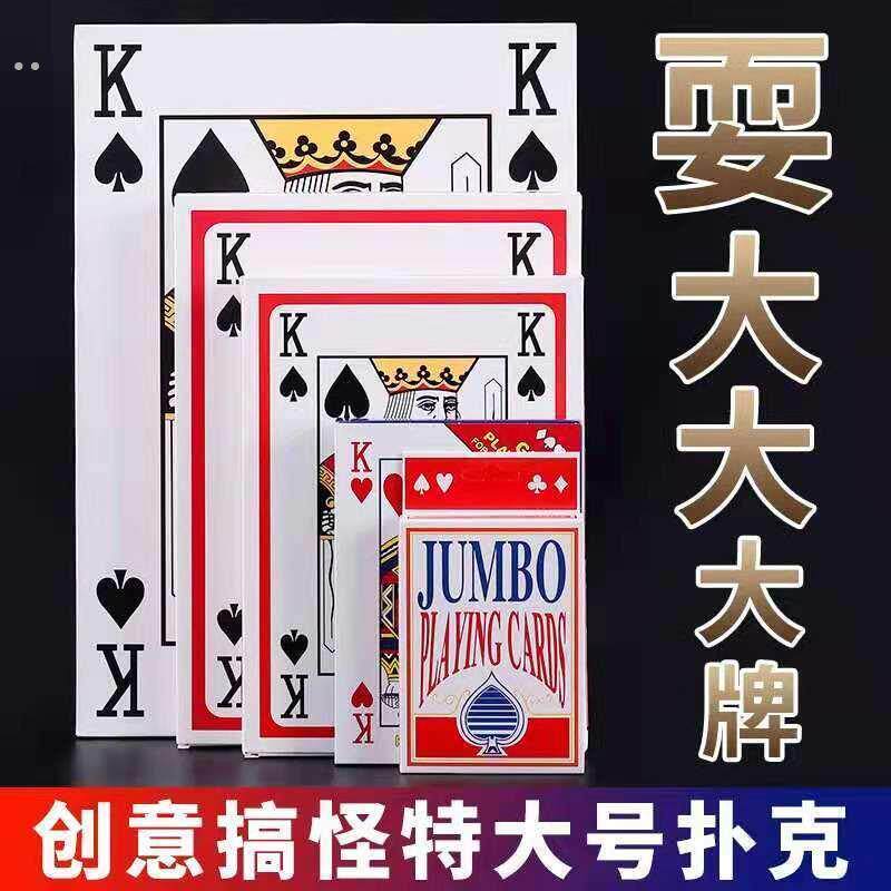 大扑克超大号巨型创意倍24扑克牌32扑克牌超大号趣味搞笑聚会道具