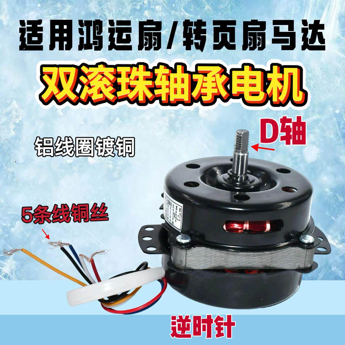 台式鸿运扇转页扇电机通用10寸海/尔万宝风扇镀铜双滚珠轴承马达