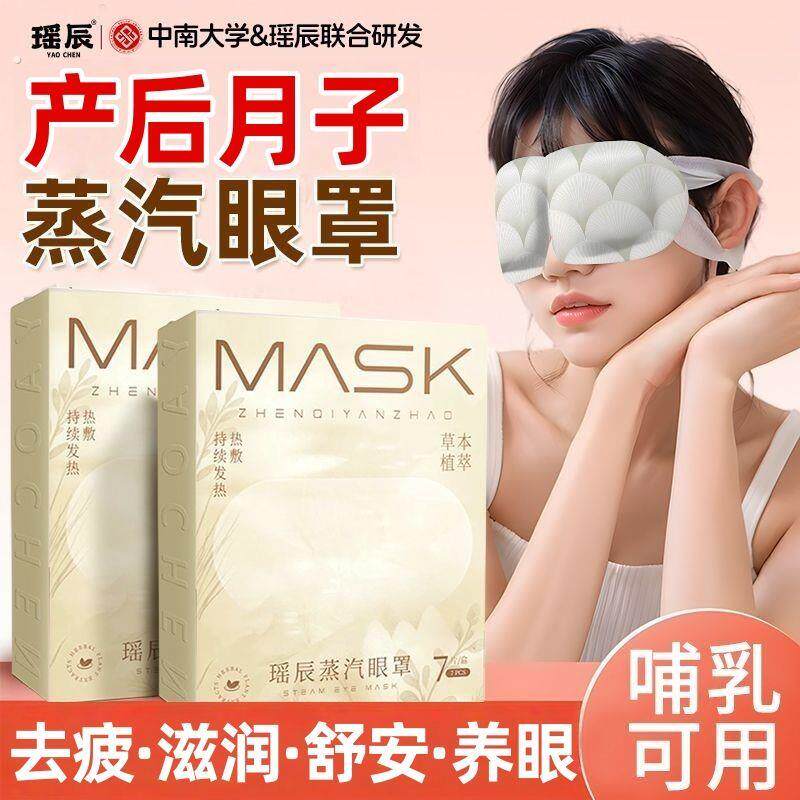 产后坐月子蒸汽热敷眼罩哺乳期可用安睡型护眼决明子蒸汽热敷眼罩