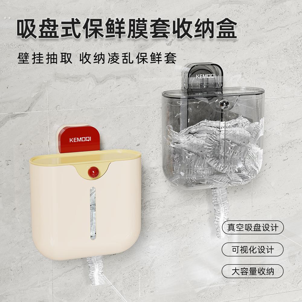 吸盘保鲜膜套收纳盒家用新款免打孔置物架大容量壁挂式透明储物盒