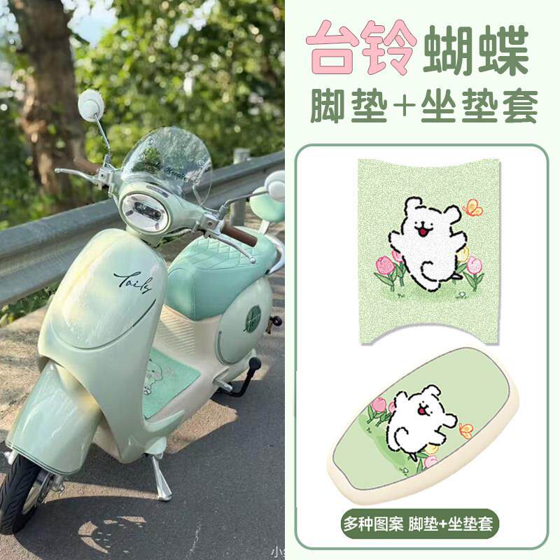 适用台铃蝴蝶超能6电动车专用防水脚垫防尘防滑脚踏垫坐垫套组合
