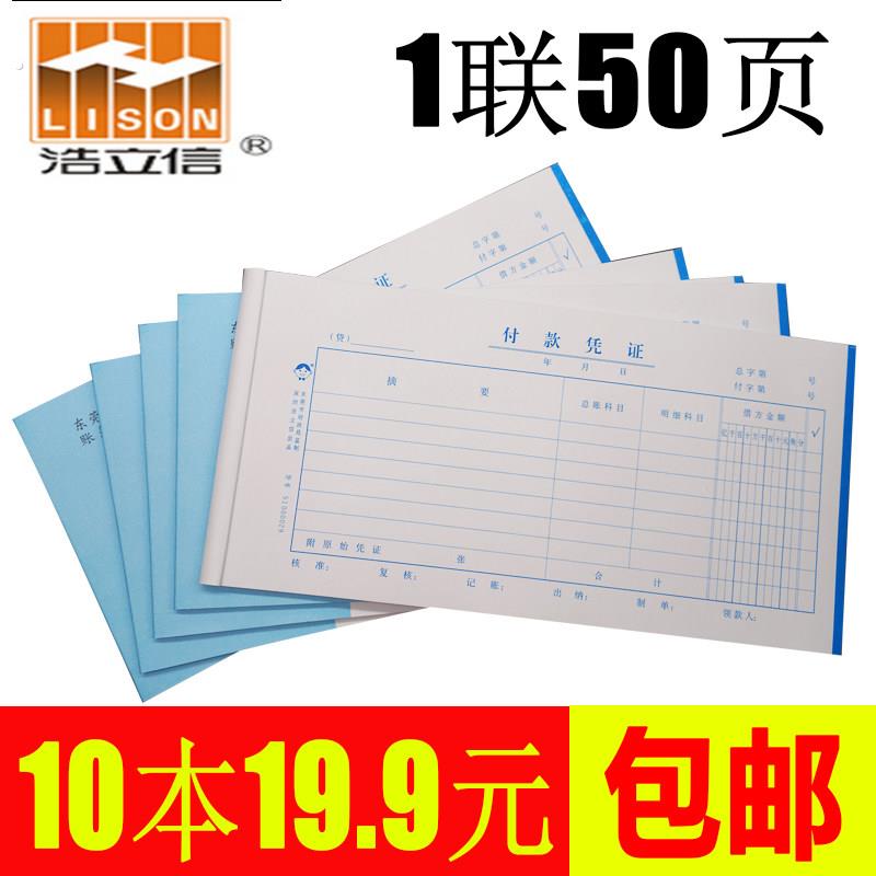 浩立信付款凭证维尔统一会计帐簿凭证系列单联付款凭证付款 10本