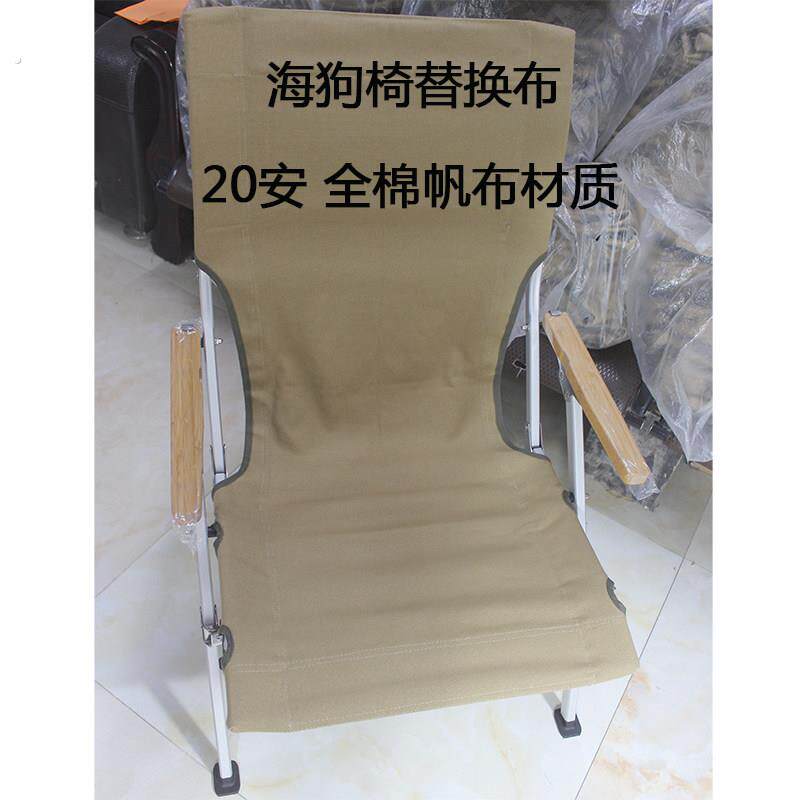 户外折叠椅替换布椅套海狗椅配件布面露营沙滩椅加厚全面帆布椅布
