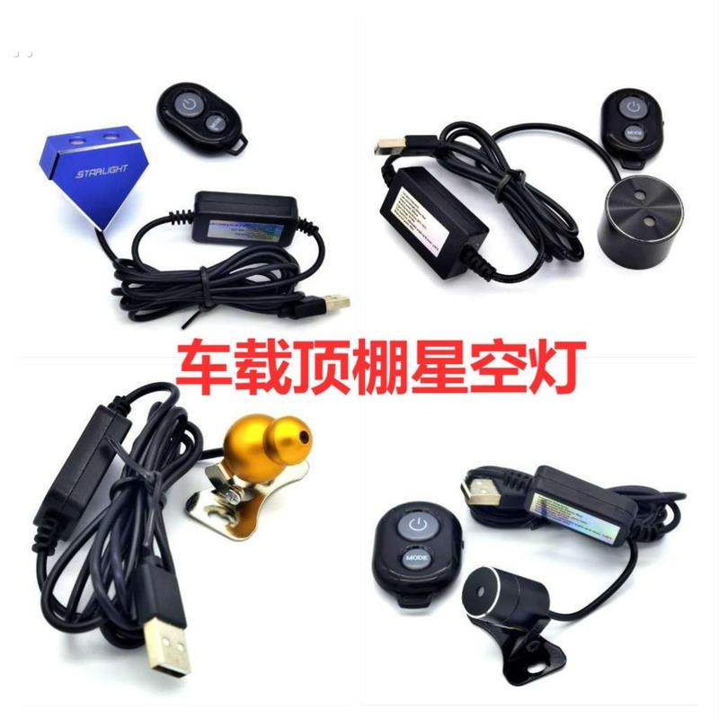 汽车载星空气氛灯满天星车内气氛灯星空顶声控灯浪漫改装用品大全