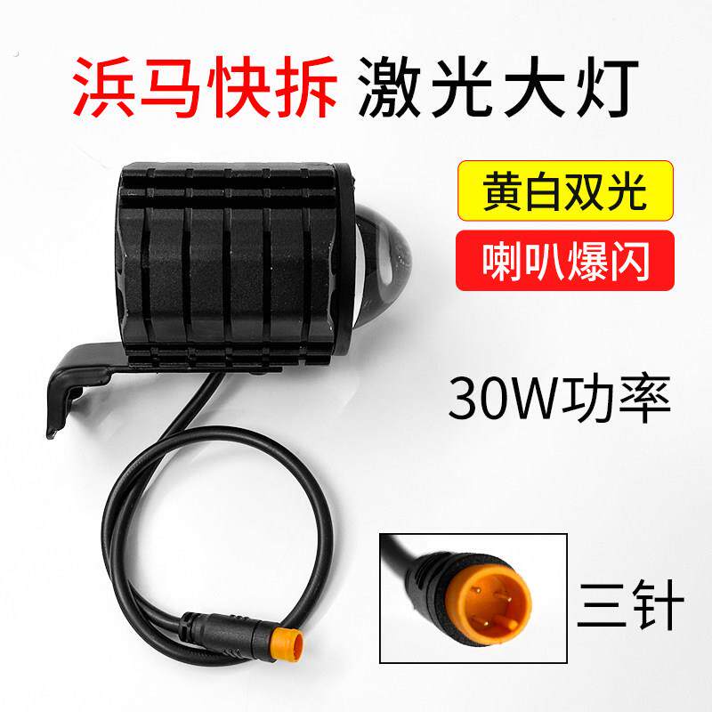 浜马专用快拆快插圆头前灯喇叭一体前灯变色激光大灯9灯珠大灯