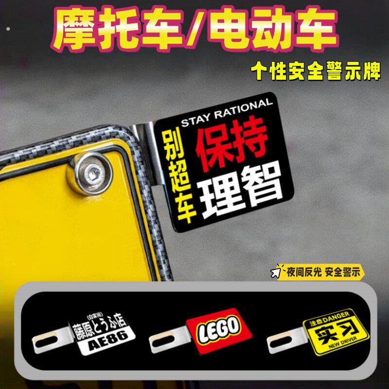 摩托车电动车后牌照框架改装件副牌个性警示牌装饰牌照税牌尾牌