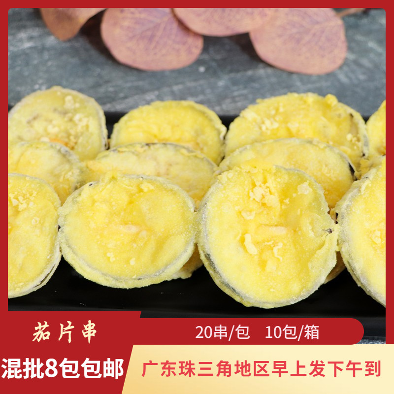 精品茄片串茄盒串家庭商用裹粉茄子串串香素食材油炸小吃半成品