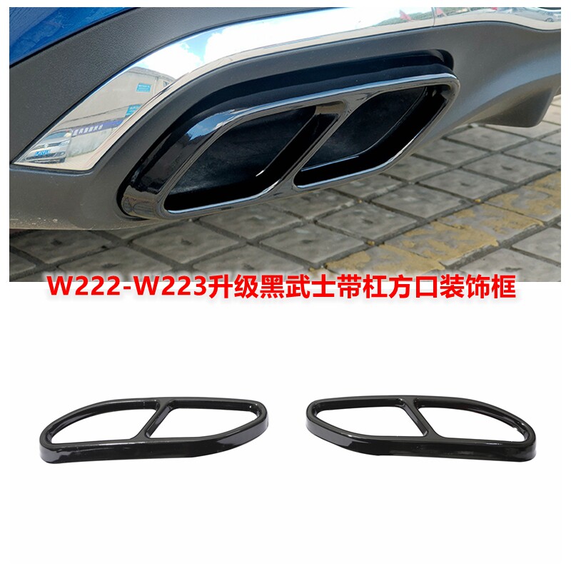 适用奔驰W222-W223排气管改装升级黑武士带杠方口尾喉尾嘴装饰框