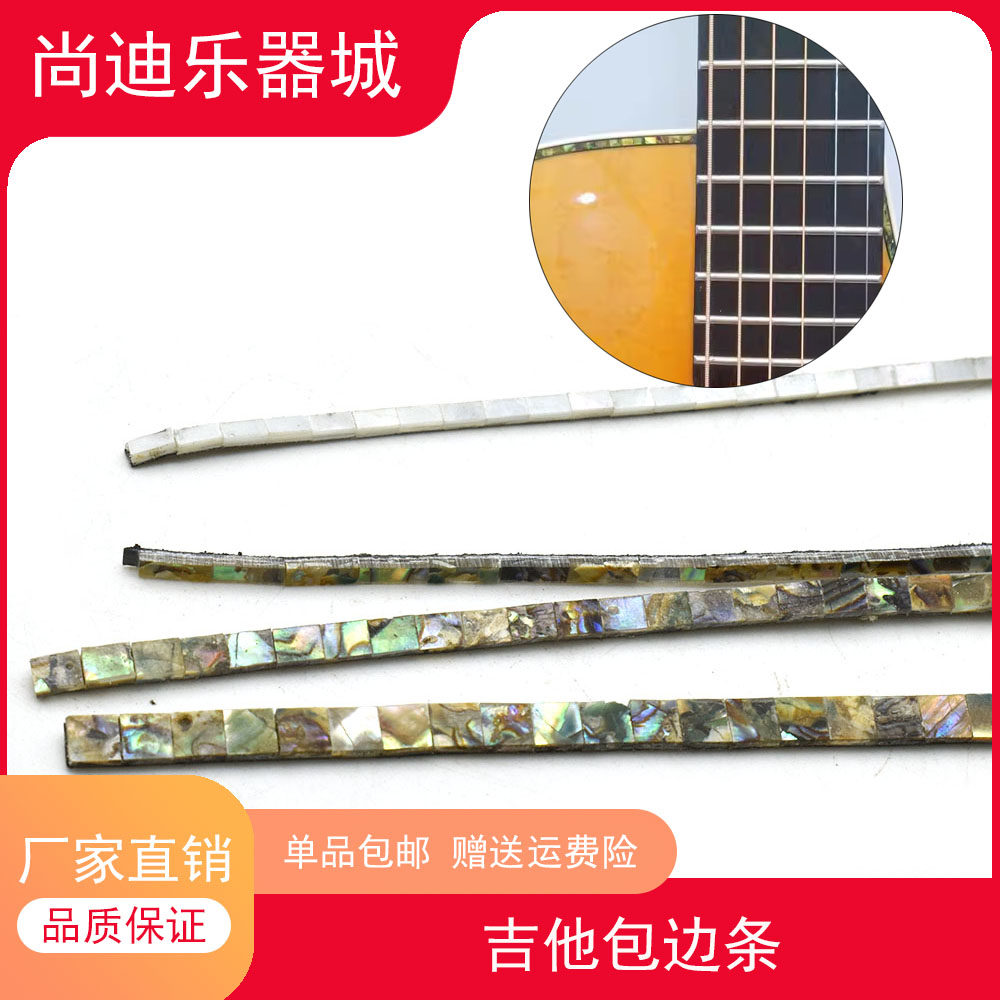 吉他包边条 指板包边条鲍鱼贝白珍珠贝装饰条线吉他配件材料包邮