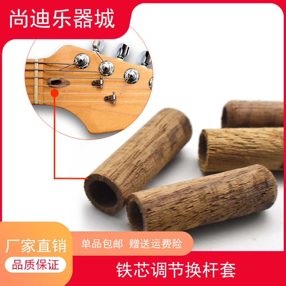 吉他铁芯套 电吉他琴柄调节杆套子桃花芯 乐器配件 吉他配件