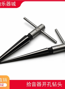 吉他弦钮打孔 拾音器开孔钻头 钻孔 尾钉孔 钻孔扩孔乐器维修工具