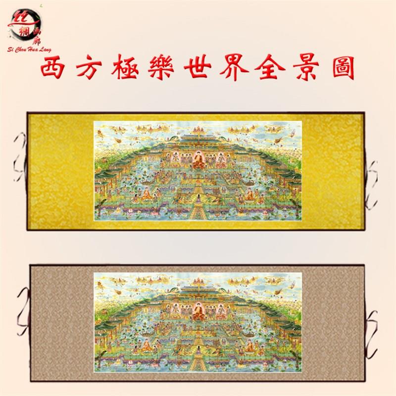 西方极乐世界 西方净土全景图 西方三圣丝绸画 横幅供奉挂画