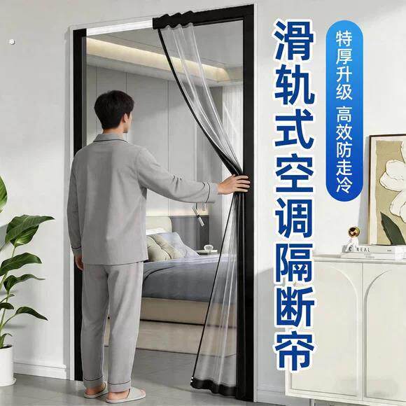【一滑锁冷】滑轨空调隔断门帘2026新款免打孔防走冷气卧室挡风帘
