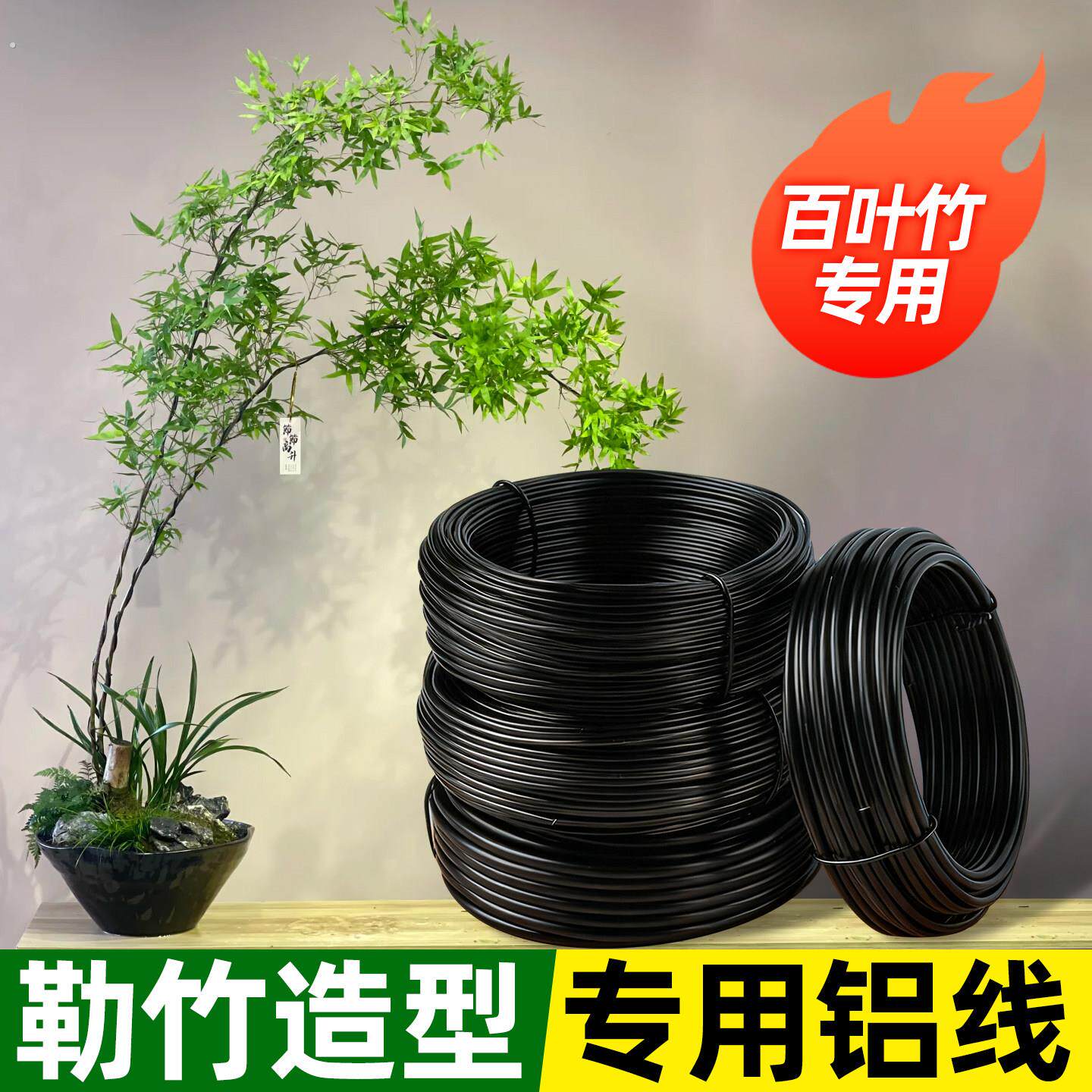 小叶簕竹铝线专用盆景造型铝丝盘扎铝丝线蟠扎园艺铁丝定型铝吕丝