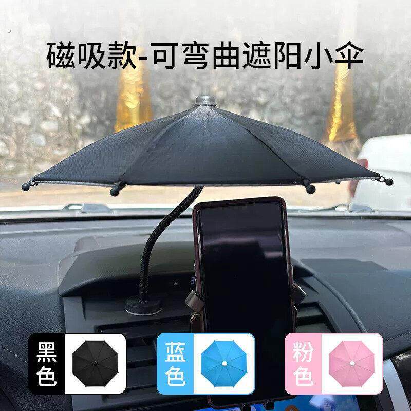 手机车载遮阳伞磁吸底座可弯曲迷你夹子伞防晒免安装网约车遮阳伞