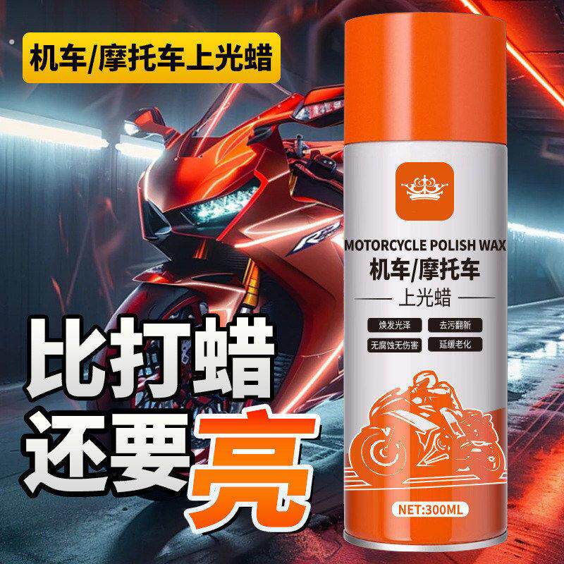 摩托车保养蜡上上光抛光打蜡清洗自喷塑料去污清洁电动车镀膜喷蜡