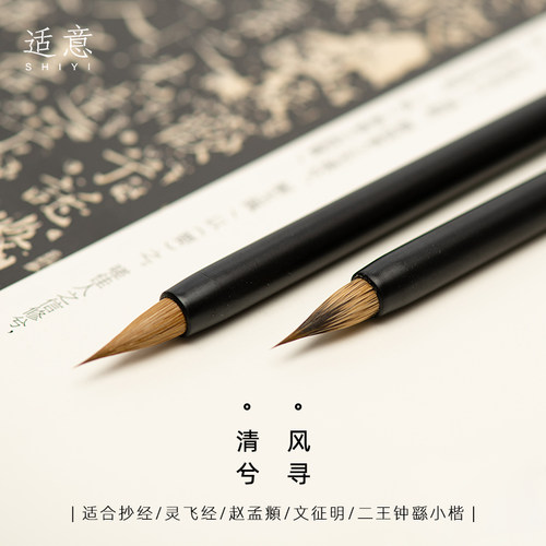 适意专业级小楷毛笔抄经灵飞经