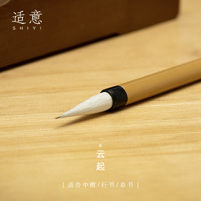 适意云起兼毫毛笔王羲之赵孟頫