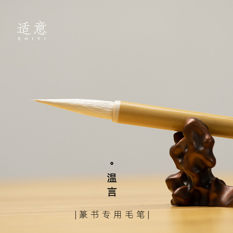 适意温言篆书专用笔羊毫小篆用笔李斯峄山碑用笔李阳冰邓石如吴让之美院艺考专业书法学生,文具电教/文化用品/商务用品,毛笔,淘宝优惠券,粉丝福利购,淘宝优惠卷