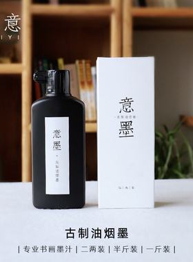 适意书法专用墨汁大容量古制油烟墨100g/250g/500g国画轻胶小楷专业作品墨超浓墨艺考国画黑色墨水大瓶批发