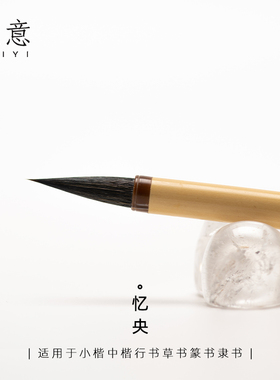 适意忆央专业级行书小楷中楷毛笔高档狼毫紫毫兼毫毛笔书法绘画笔草书篆书隶书抄经毛笔套装送礼文房四宝