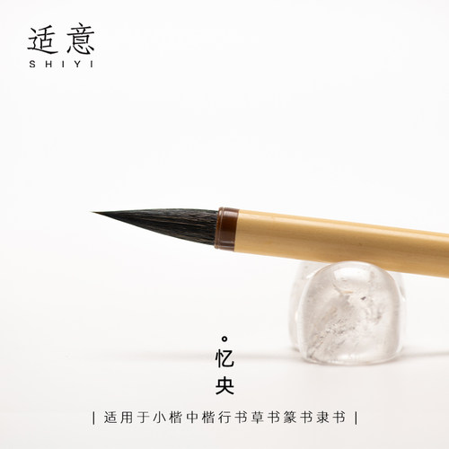 适意专业级高档行书中楷小楷毛笔