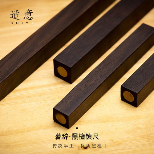 适意暮辞镇尺黑檀木一对30cm书法