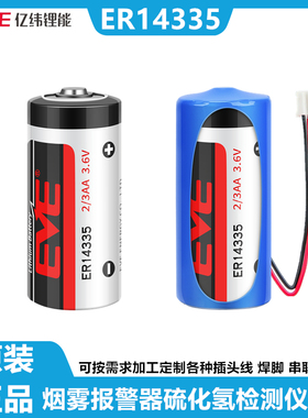 EVE/亿纬ER14335 2/3AA 3.6V锂电池烟雾报警器 一氧化碳检测仪器