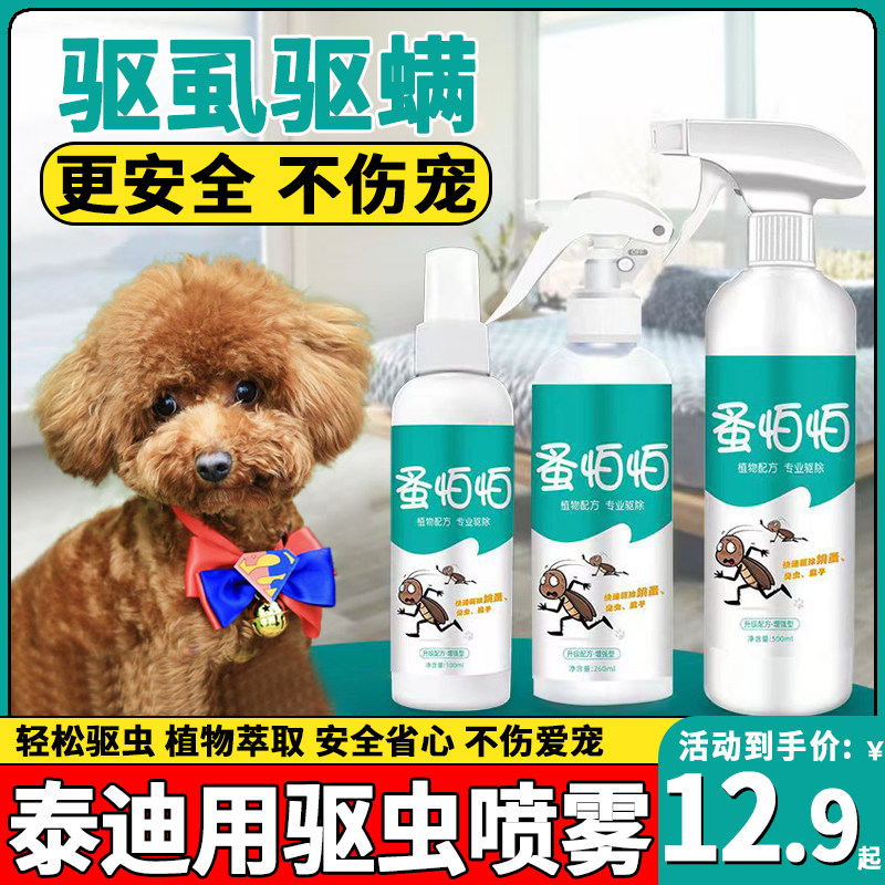 泰迪专用狗狗虫喷雾宠物外出户外防虫喷剂体外虫蜱虫跳蚤螨虫,宠物/宠物食品及用品,猫狗环境除臭/除菌剂,淘宝优惠券,粉丝福利购,淘宝优惠卷