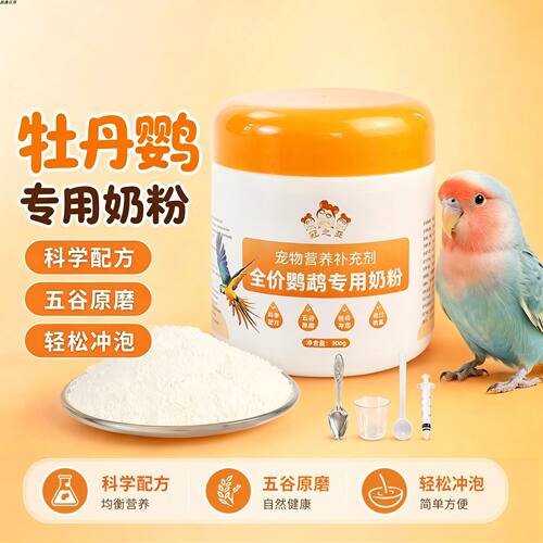 牡丹鹦鹉专用奶粉幼鸟雏鸟鸟用营养爱吃的食物手养急救断奶粮口