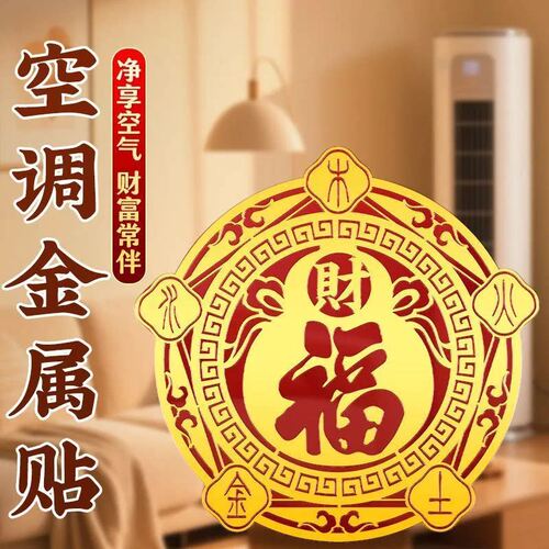 五行财福空调贴招财纳字