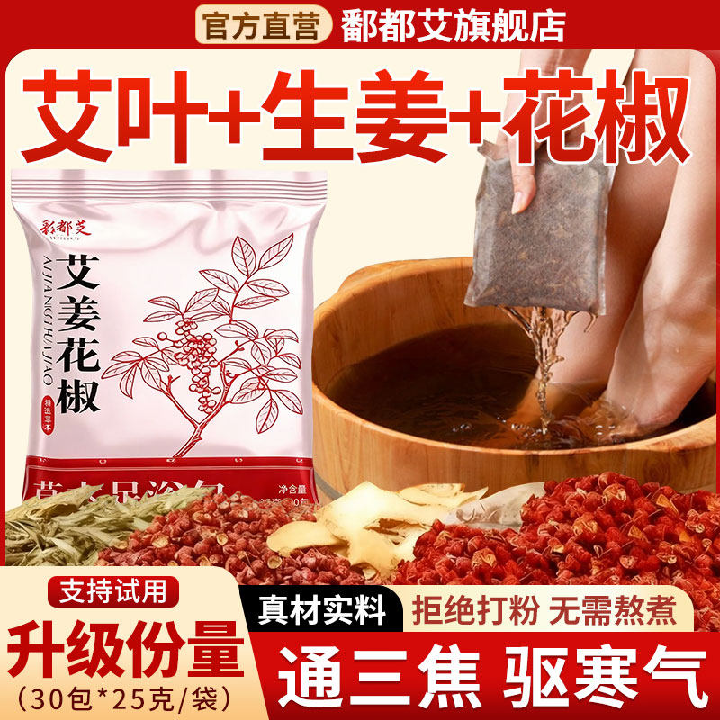 鄱都花椒艾姜泡脚包去寒助眠