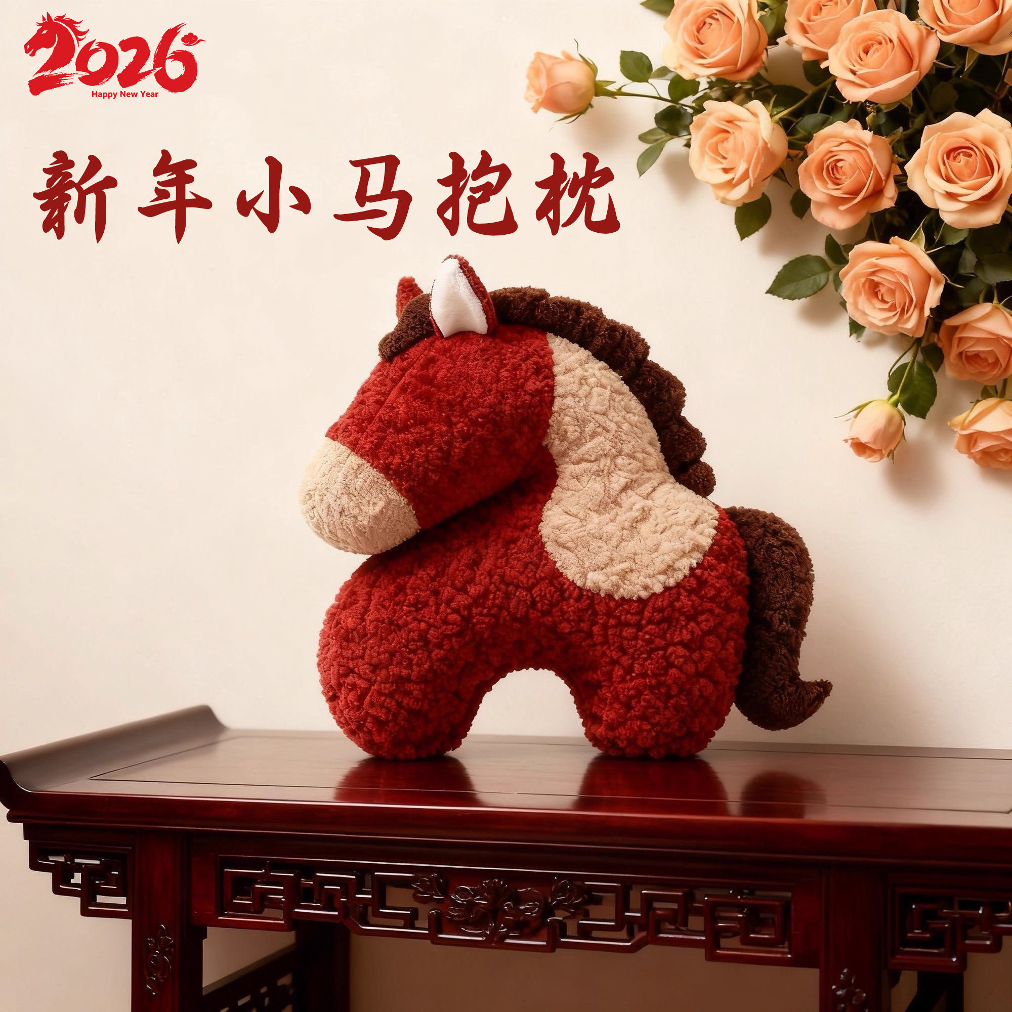 2026新年创意马年吉祥抱枕毛绒玩偶沙发客厅春节装饰摆件车载靠枕