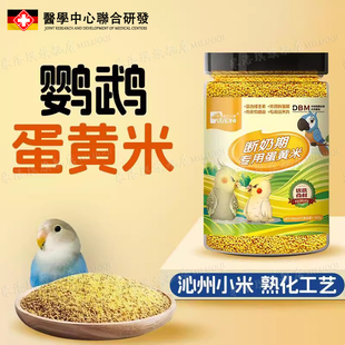 蛋小米鹦鹉断奶期鸟粮繁殖期蛋黄米专用牡丹虎皮玄凤幼鸟饲料无壳