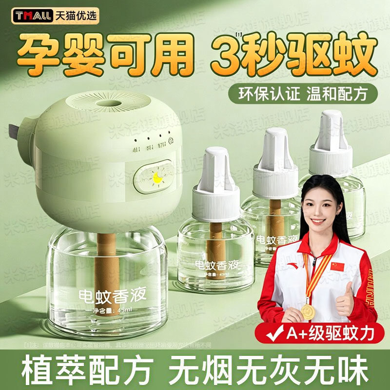 电热蚊香液无味婴幼儿孕妇安全家用驱蚊液插电式非无毒款补充液