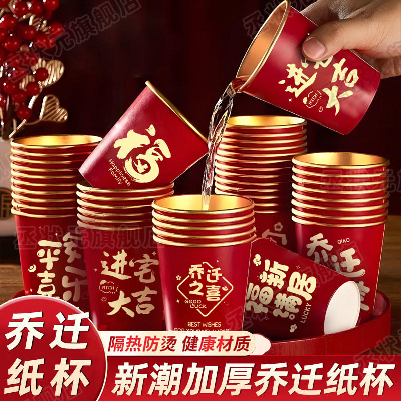 乔迁之喜纸杯高档加厚红色家用一次性杯子喜庆新居入宅乔迁专用杯,餐饮具,纸杯,淘宝优惠券,粉丝福利购,淘宝优惠卷