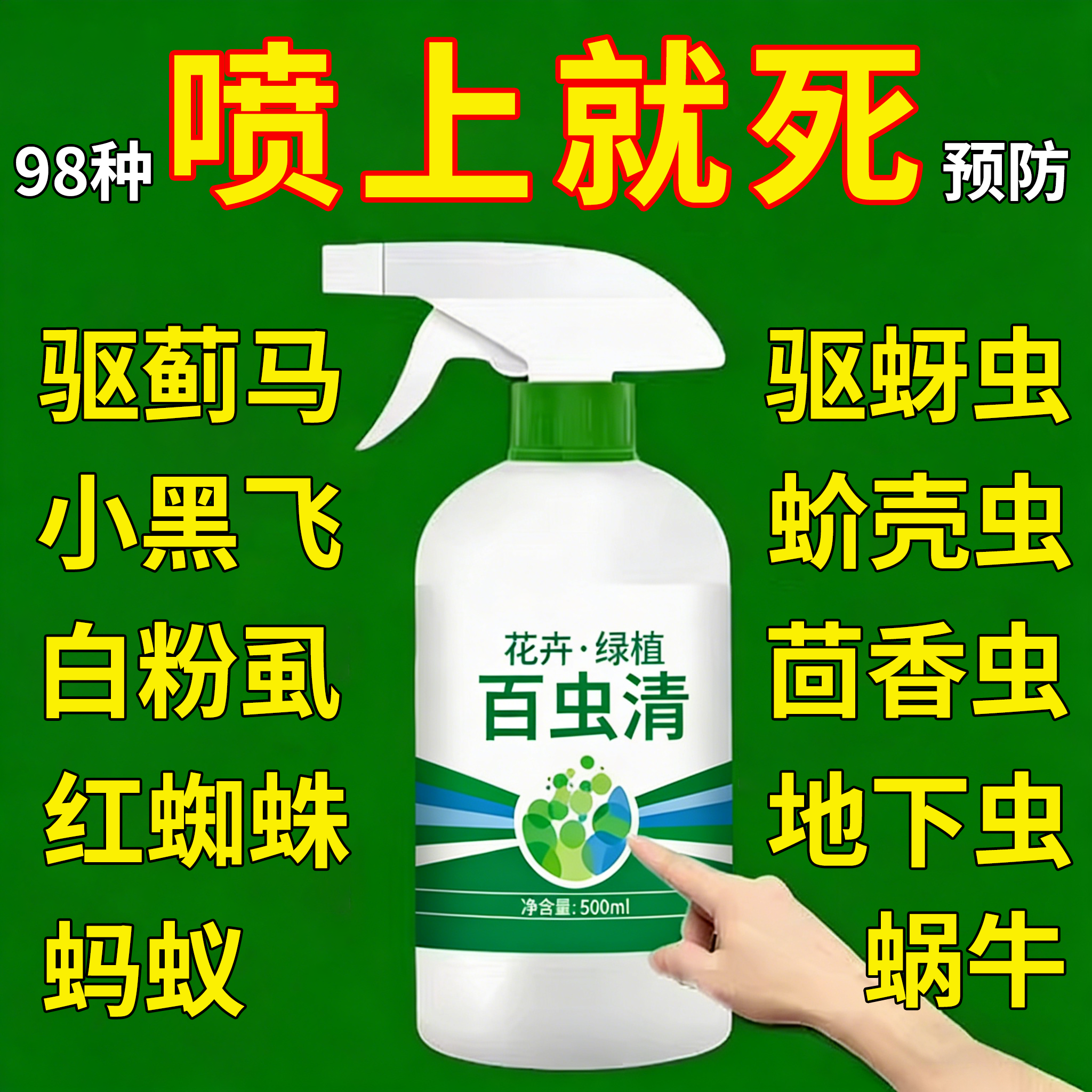 百虫清杀虫剂花卉植物室内通用喷雾花草蚜虫月季病虫害除虫药专用
