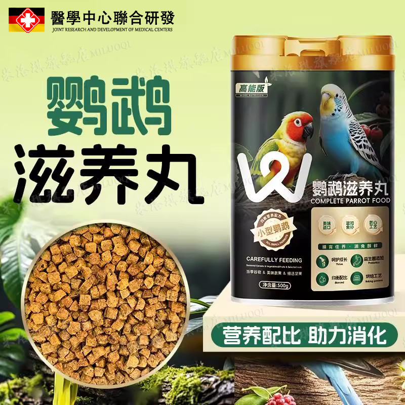 【营养均衡】鹦鹉鸟食滋养丸鸟粮