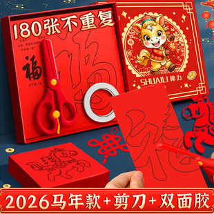 2026剪纸儿童手工新年窗花diy制作小学生半成品马年底稿图案民俗