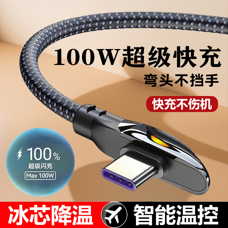 100W超级快充！弯头不挡手