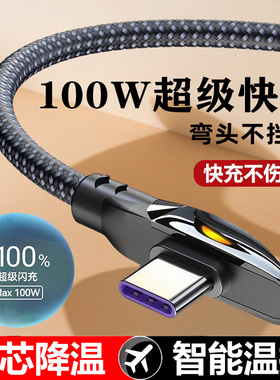 快充数据线手机type-c弯头100W超级快充6a适用于oppo荣耀vivo充电线器通用闪充加长安卓游戏usb转c双头正品