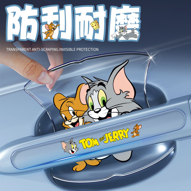 【猫和老鼠】车门把手防刮贴