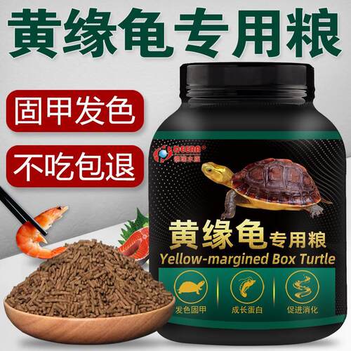 【发色固甲】黄缘龟粮营养高蛋白