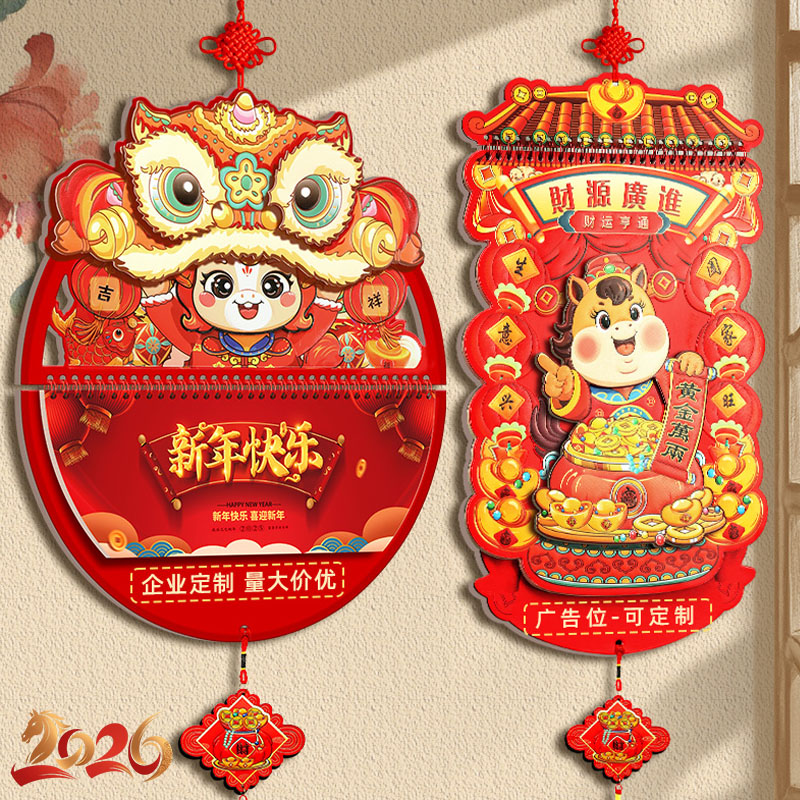 挂历2026年新款日历喜庆高档立体福字马年客厅摆件家用挂墙挂式定制手撕月历订制中国风送礼礼品广告logo私人