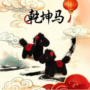 2026马年吉祥物公仔生肖小黑马玩偶新年娃娃年会公司礼品毛绒摆件